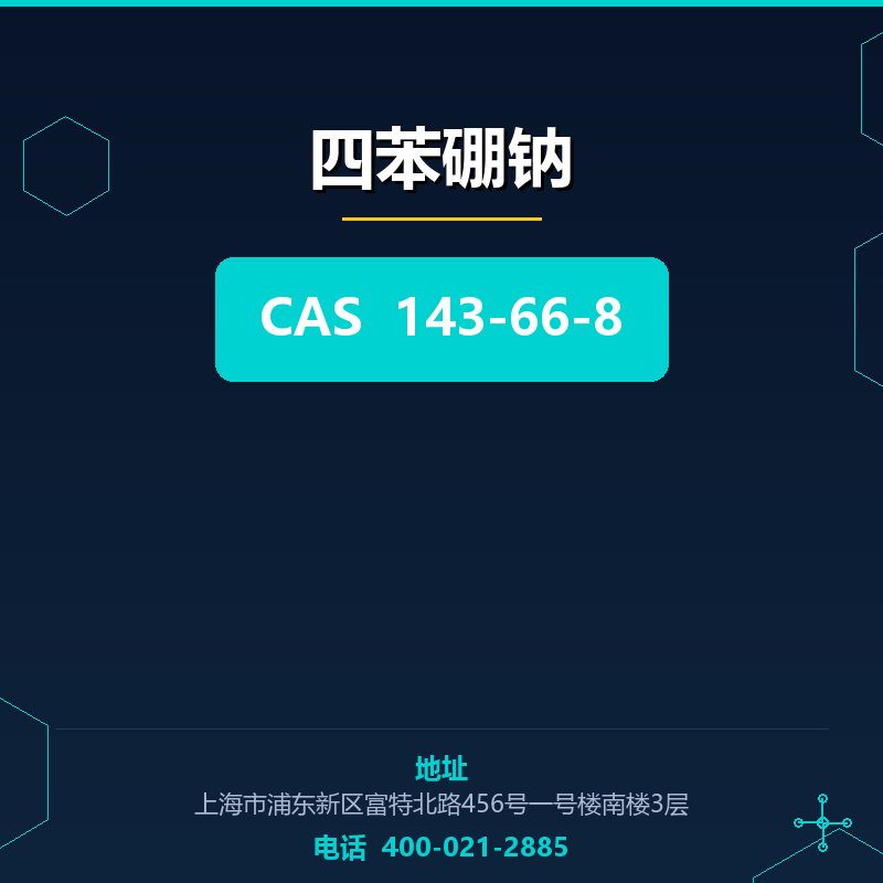 四苯硼钠