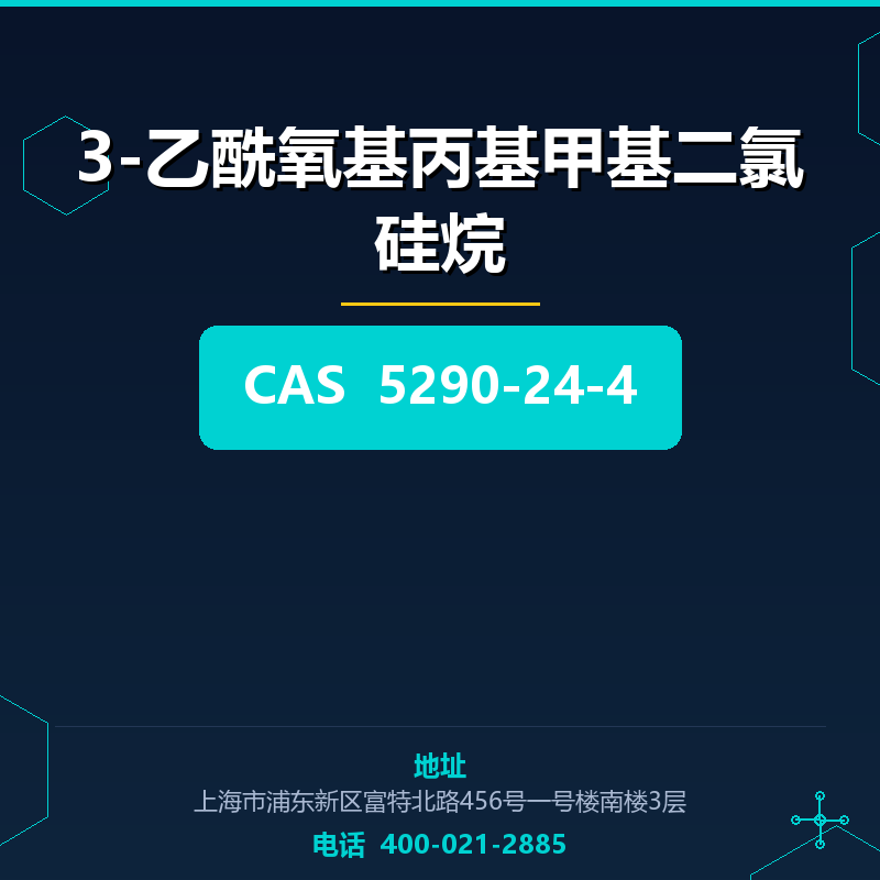 3-乙酰氧基丙基甲基二氯硅烷 5290-24-4