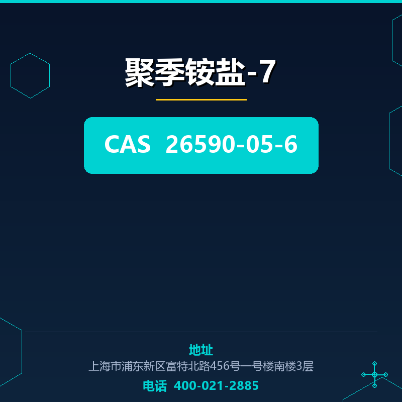 聚季铵盐-7 26590-05-6