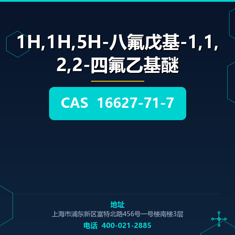 1H,1H,5H-八氟戊基-1,1,2,2-四氟乙基醚 16627-71-7