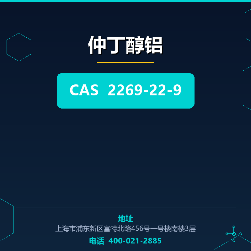 仲丁醇铝 2269-22-9