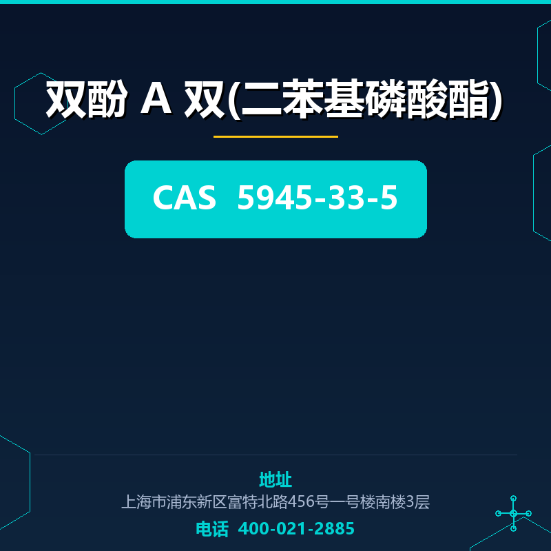 双酚 A 双(二苯基磷酸酯)
