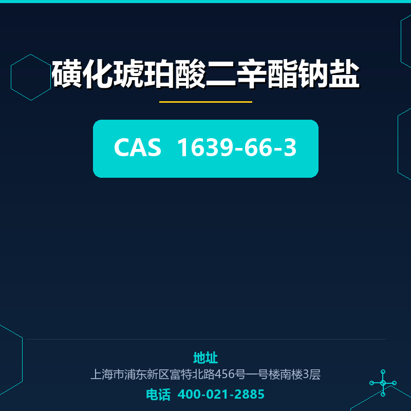 磺化琥珀酸二辛酯钠盐 1639-66-3
