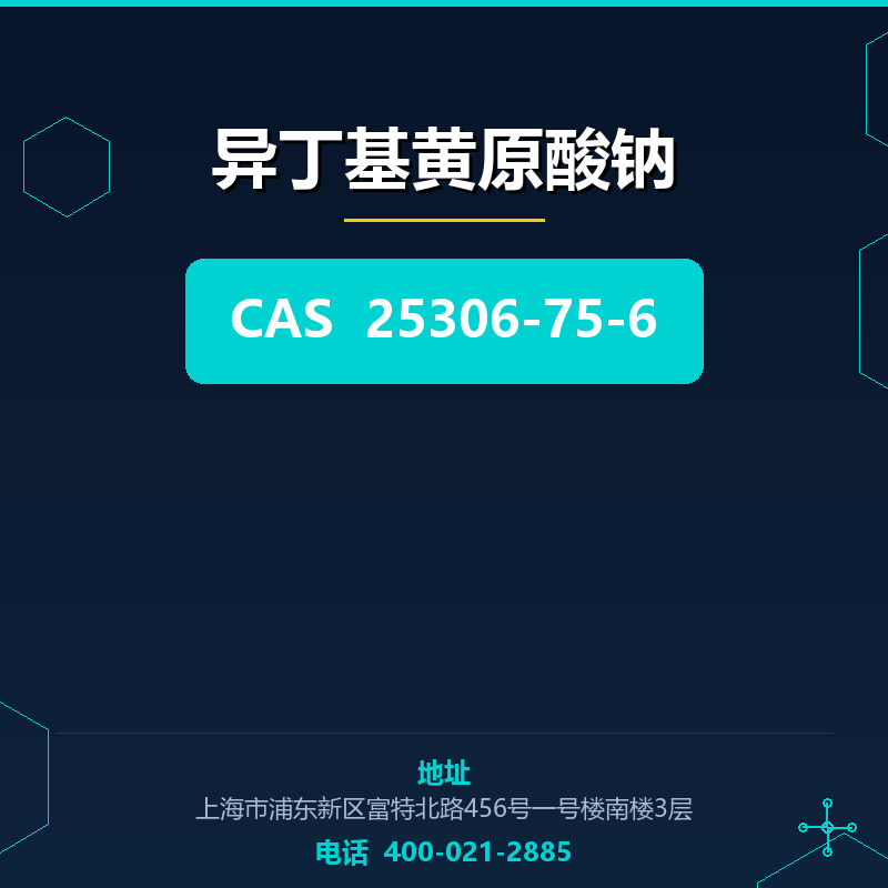 异丁基黄原酸钠