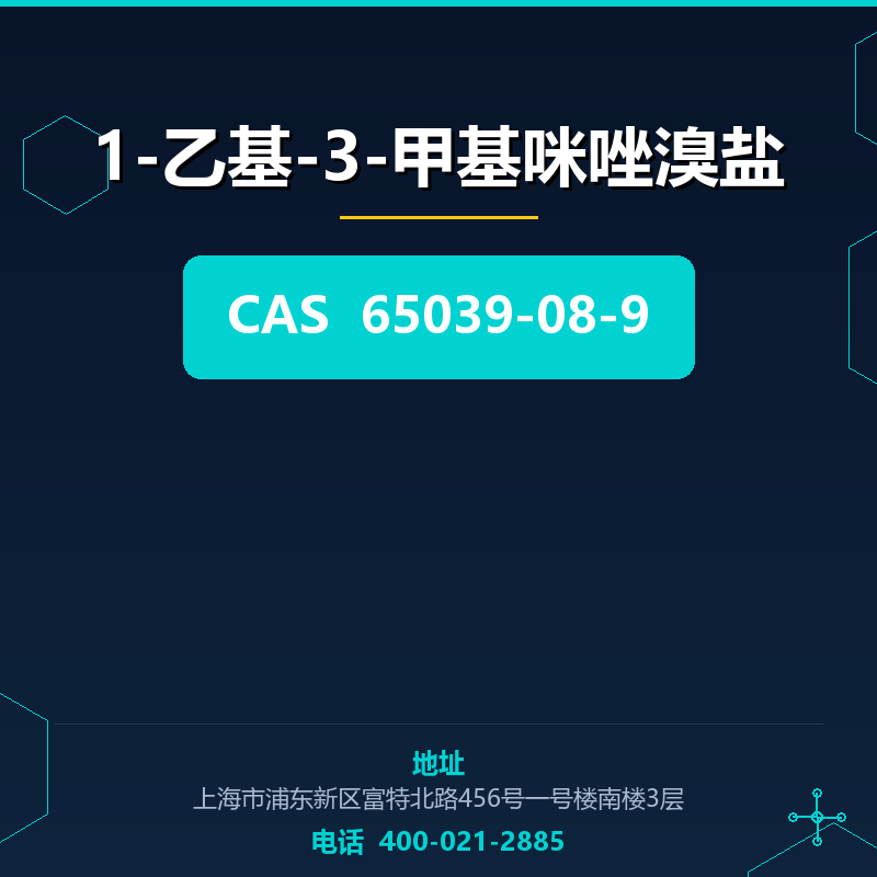 1-乙基-3-甲基咪唑溴盐 65039-08-9