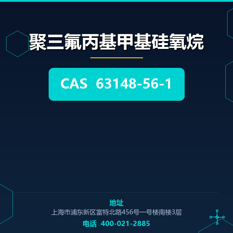 聚三氟丙基甲基硅氧烷 63148-56-1