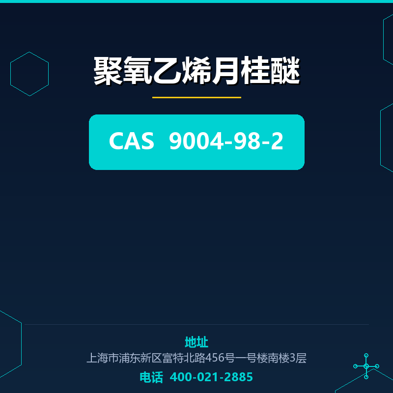 聚氧乙烯月桂醚 9004-98-2