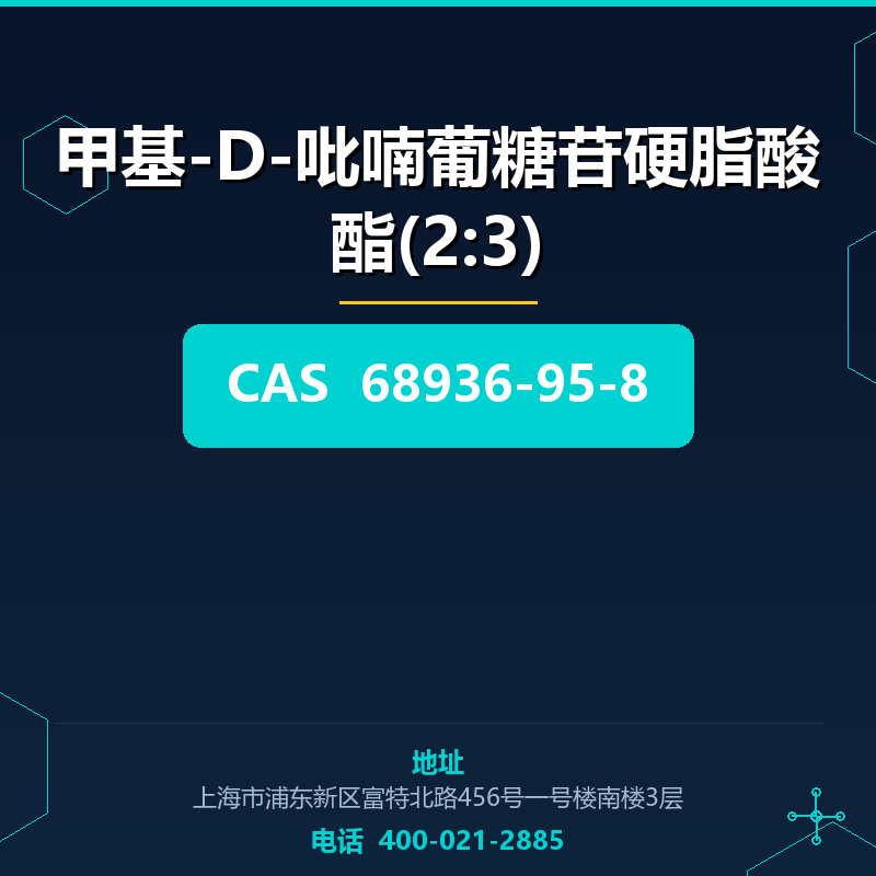 甲基-D-吡喃葡糖苷硬脂酸酯(2:3) 68936-95-8