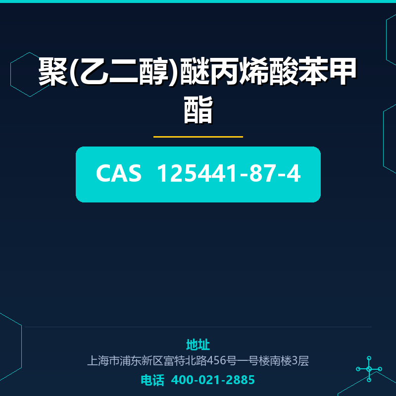 聚(乙二醇)醚丙烯酸苯甲酯 125441-87-4