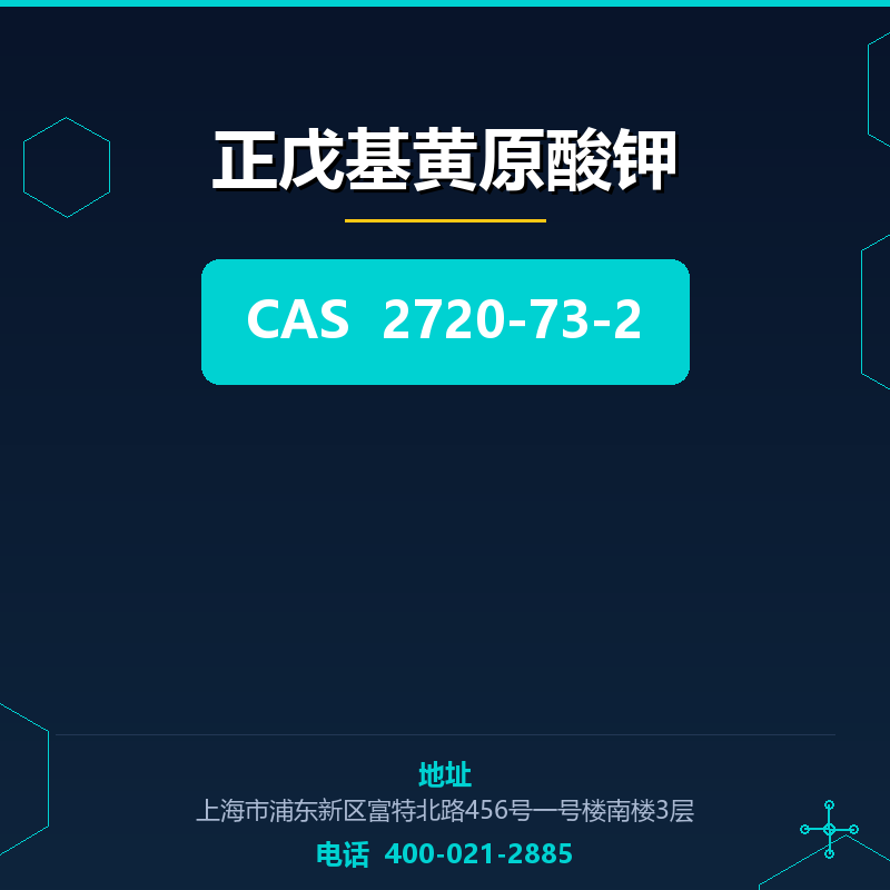 正戊基黄原酸钾 2720-73-2