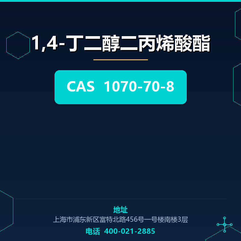 1,4-丁二醇二丙烯酸酯
