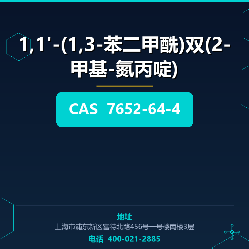 1,1'-(1,3-苯二甲酰)双(2-甲基-氮丙啶)