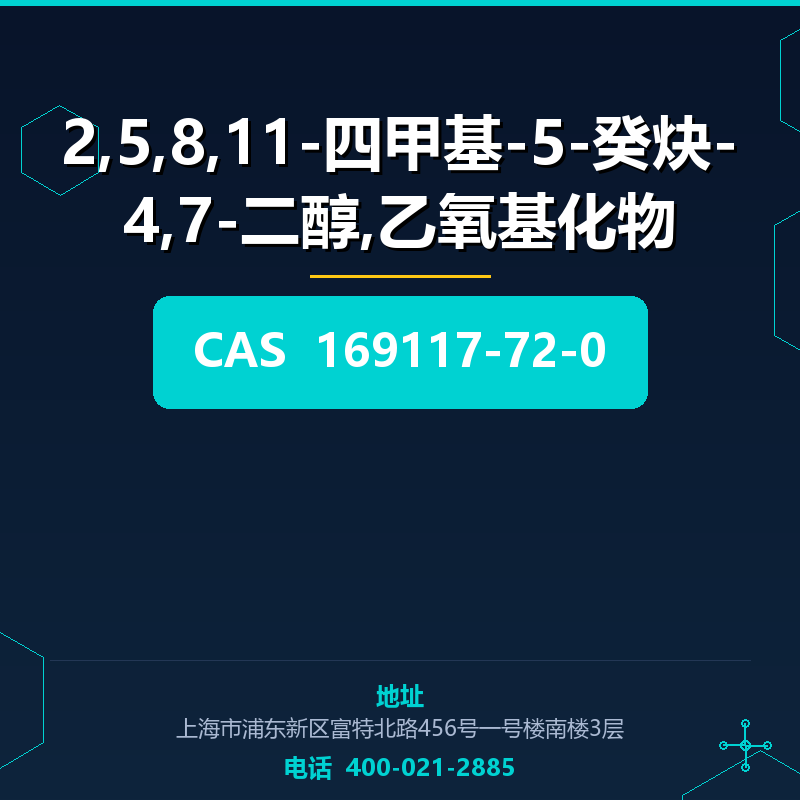 2,5,8,11-四甲基-5-癸炔-4,7-二醇,乙氧基化物 169117-72-0