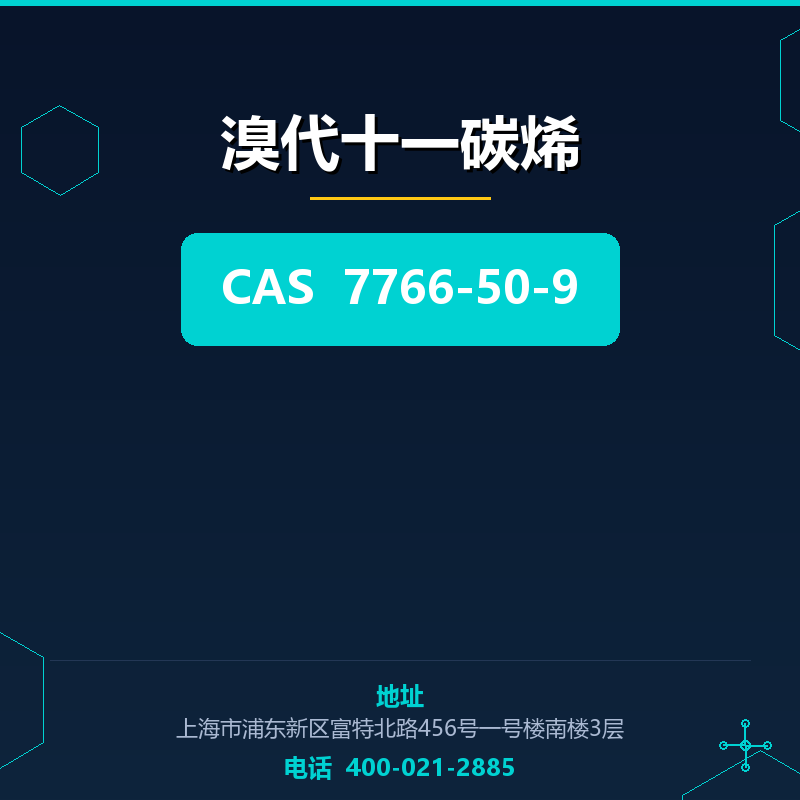 溴代十一碳烯 7766-50-9