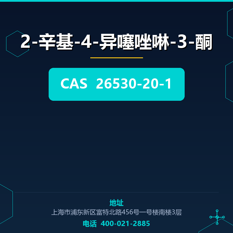 2-辛基-4-异噻唑啉-3-酮 26530-20-1