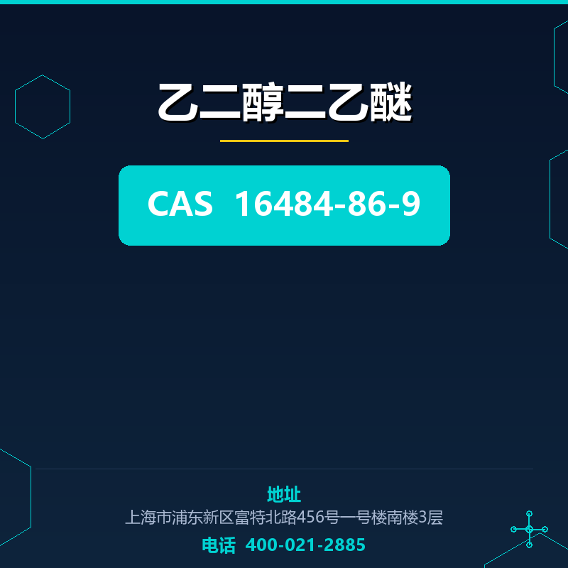 乙二醇二乙醚