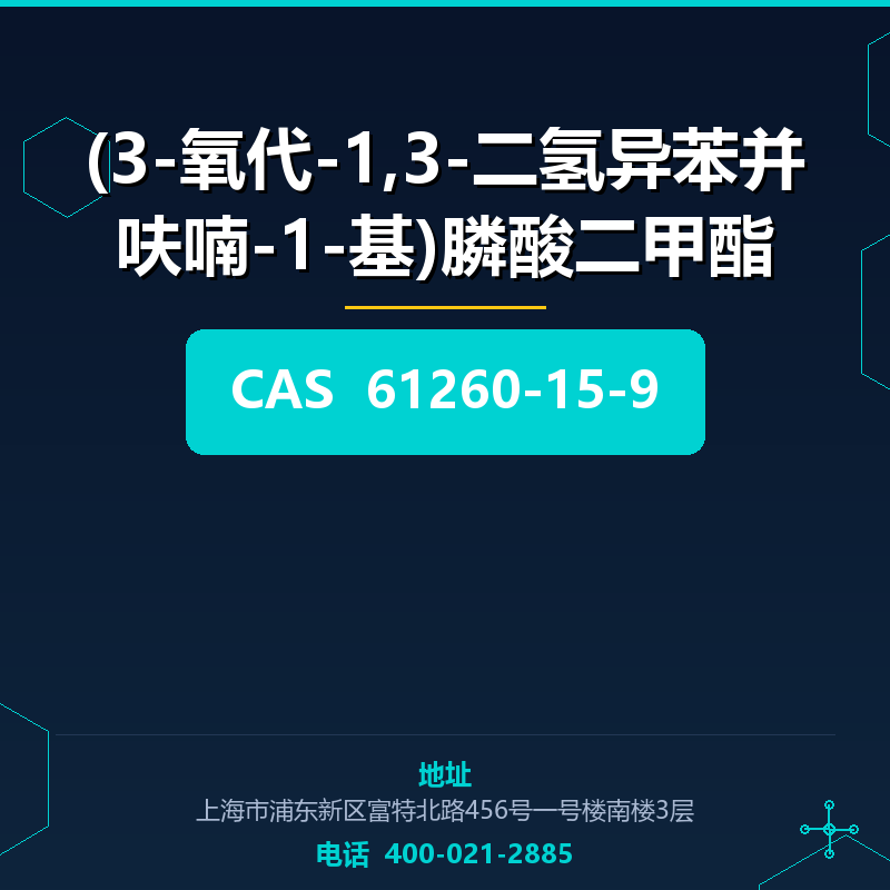 (3-氧代-1,3-二氢异苯并呋喃-1-基)膦酸二甲酯 61260-15-9