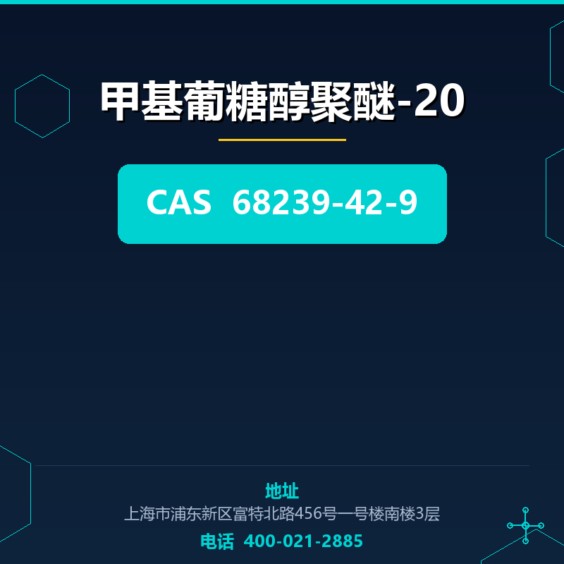甲基葡糖醇聚醚-20 68239-42-9