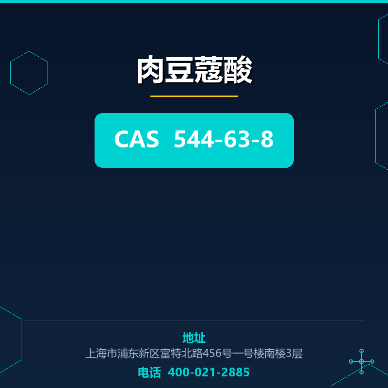 肉豆蔻酸 544-63-8