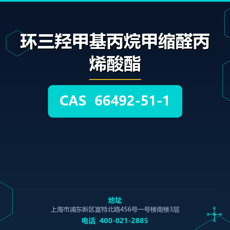环三羟甲基丙烷甲缩醛丙烯酸酯