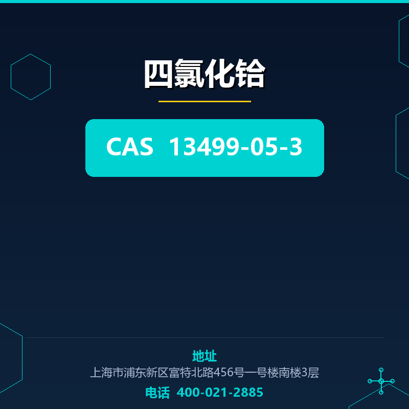 四氯化铪 13499-05-3