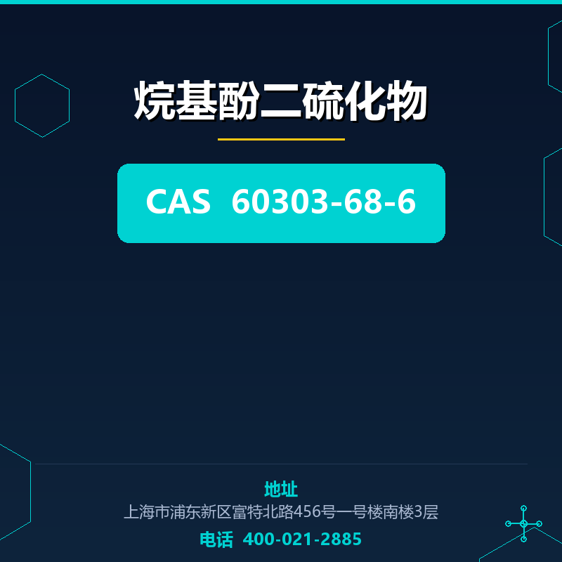 烷基酚二硫化物 60303-68-6