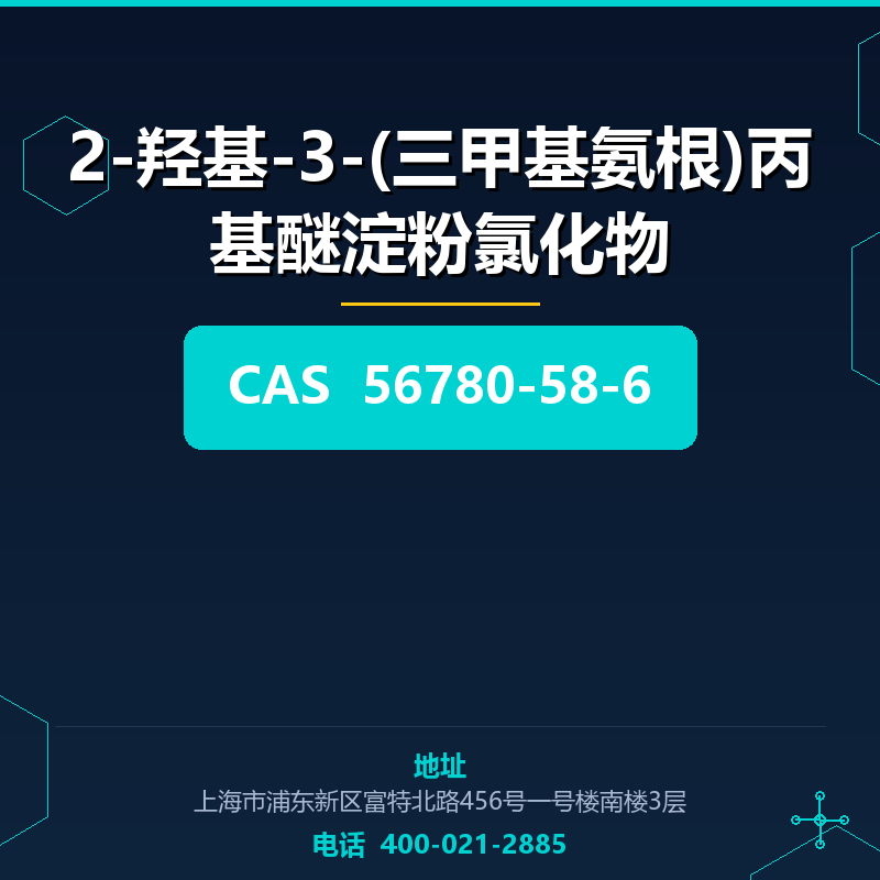 2-羟基-3-(三甲基氨根)丙基醚淀粉氯化物