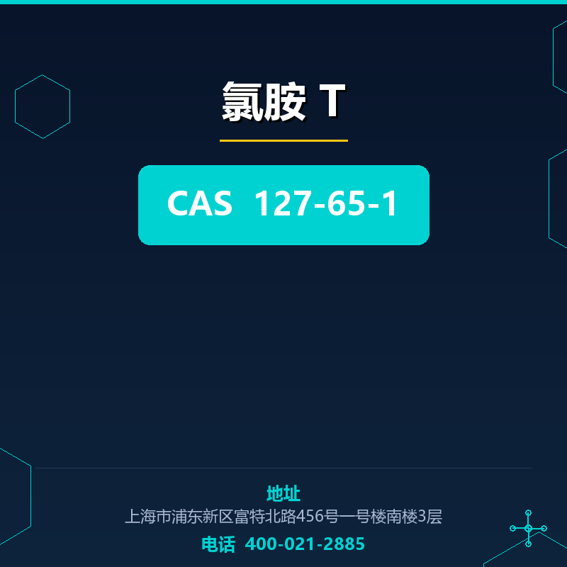 氯胺 T 127-65-1