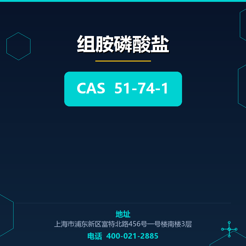 组胺磷酸盐 51-74-1