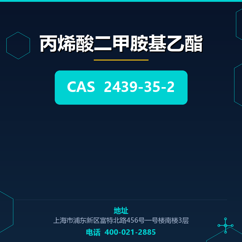 丙烯酸二甲胺基乙酯 2439-35-2