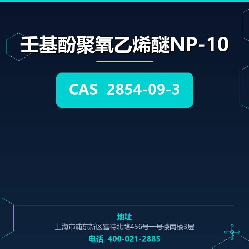 壬基酚聚氧乙烯醚NP-10 2854-09-3