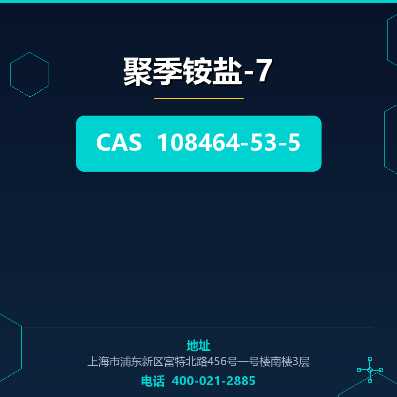 聚季铵盐-7 108464-53-5