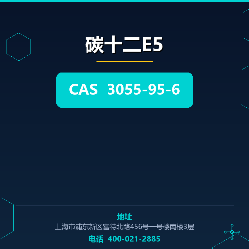 碳十二E5 3055-95-6