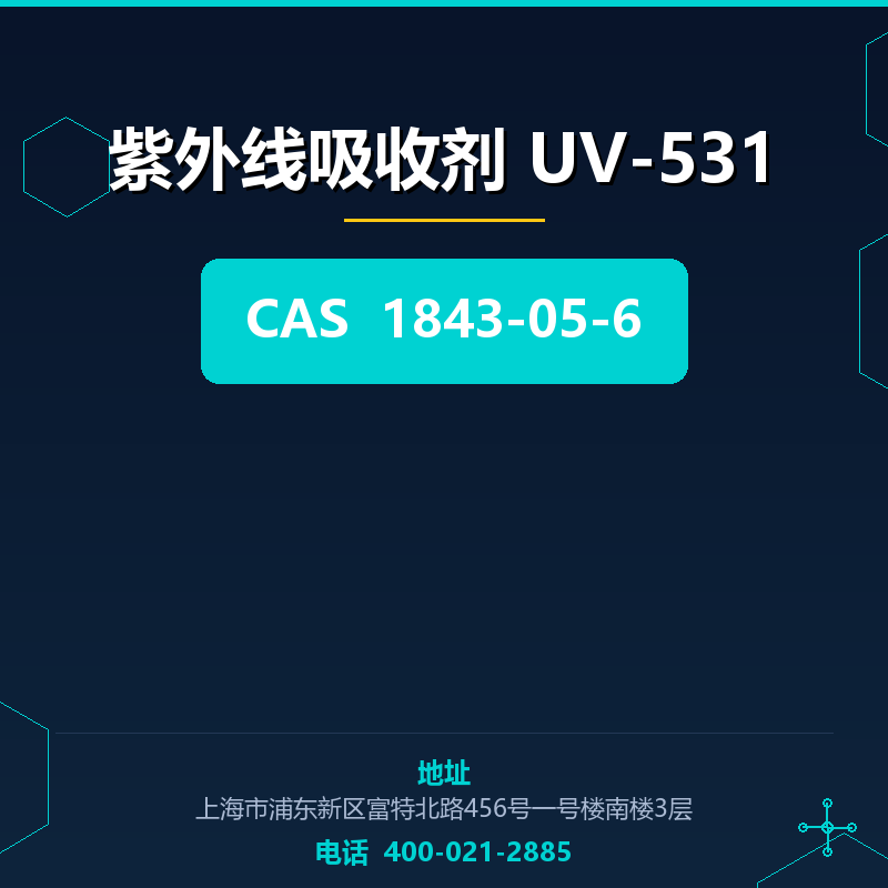 紫外线吸收剂 UV-531