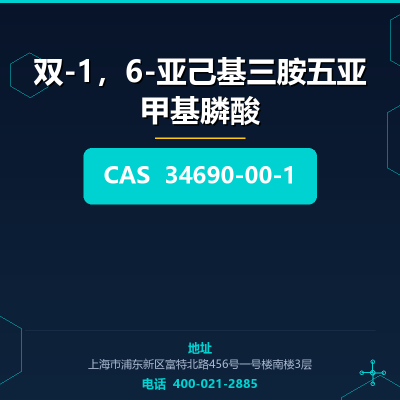 双-1，6-亚己基三胺五亚甲基膦酸 34690-00-1