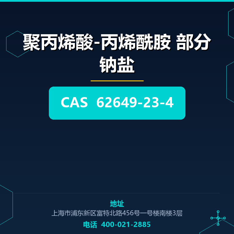聚丙烯酸-丙烯酰胺 部分钠盐