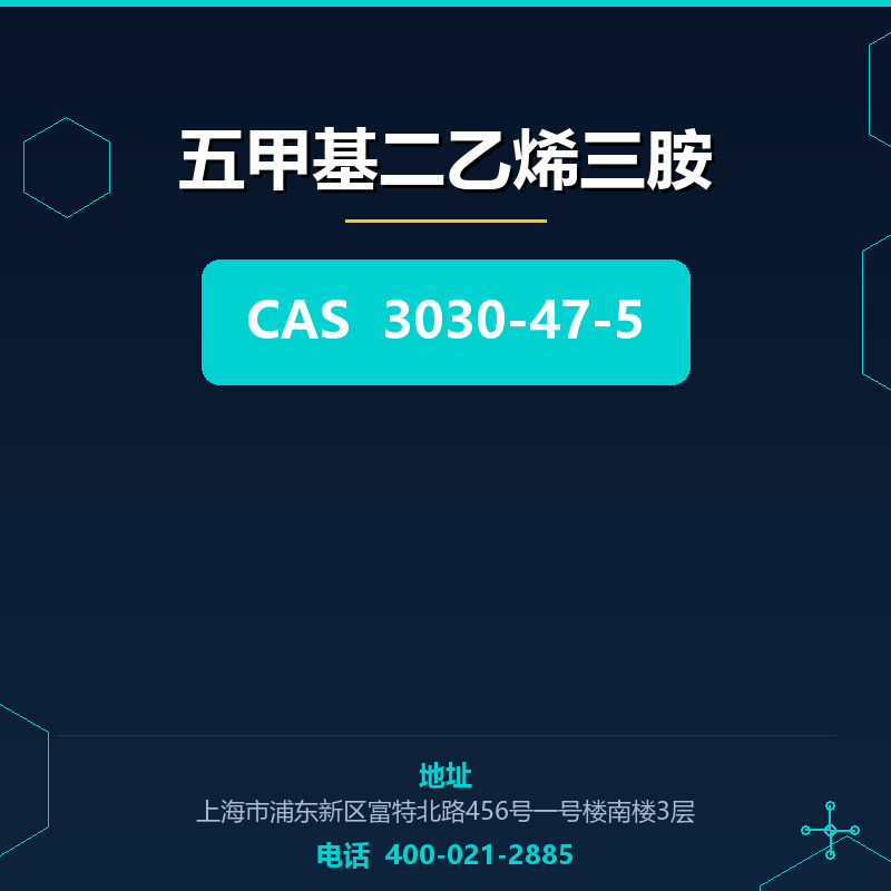 五甲基二乙烯三胺 3030-47-5