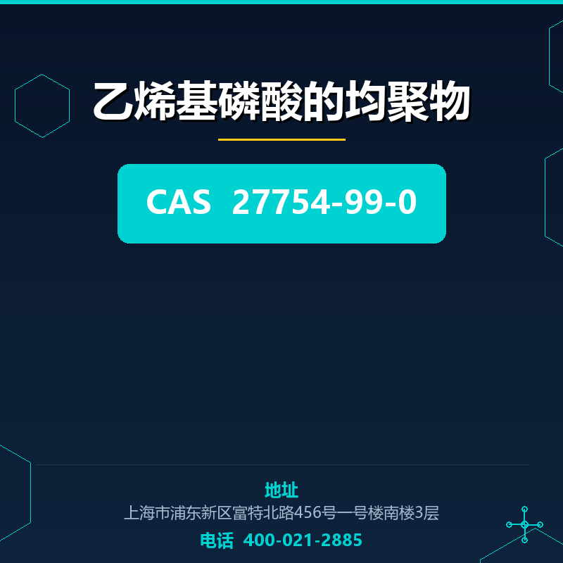 乙烯基磷酸的均聚物 27754-99-0