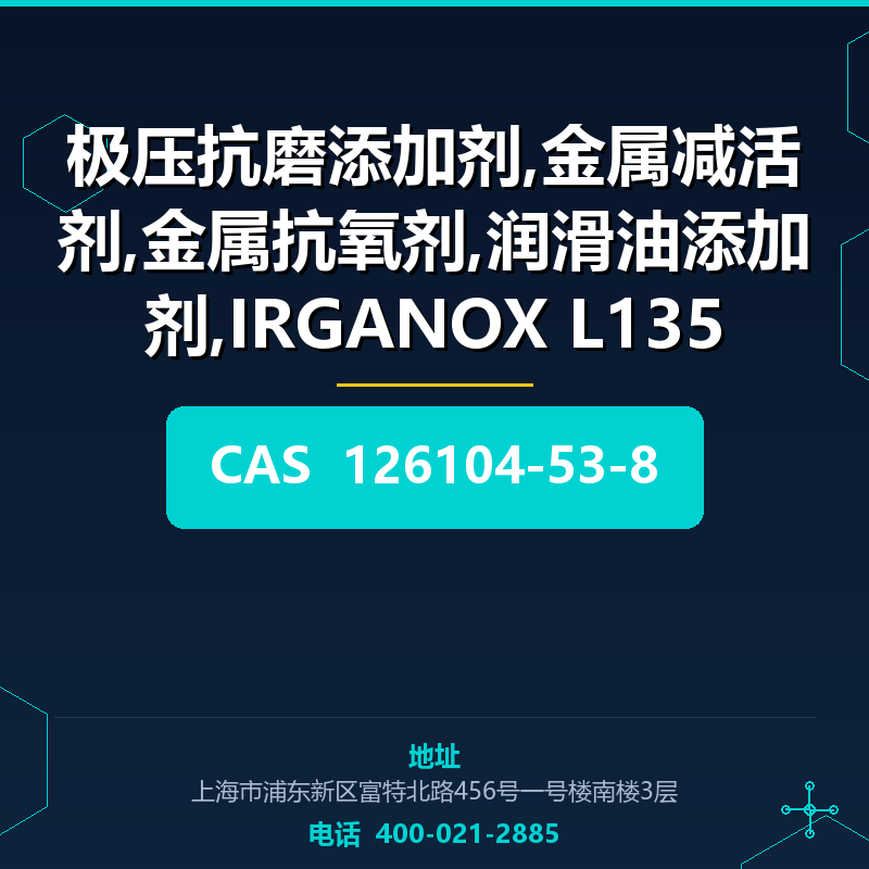 极压抗磨添加剂,金属减活剂,金属抗氧剂,润滑油添加剂,IRGANOX L135
