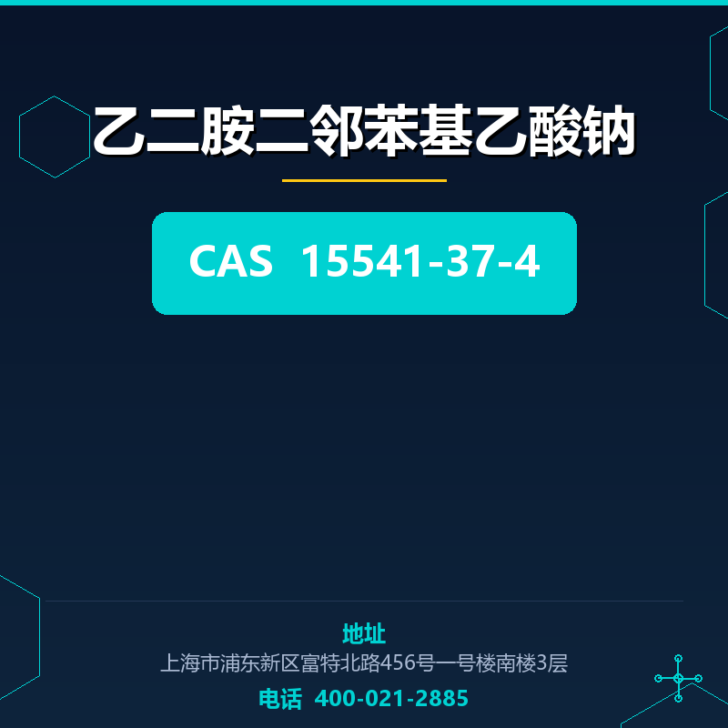 乙二胺二邻苯基乙酸钠 15541-37-4