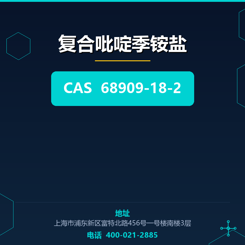 复合吡啶季铵盐
