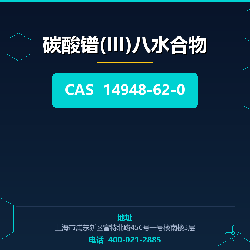 碳酸镨(III)八水合物 14948-62-0