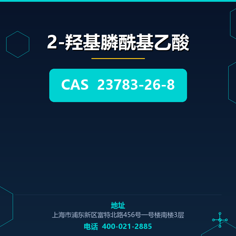 2-羟基膦酰基乙酸