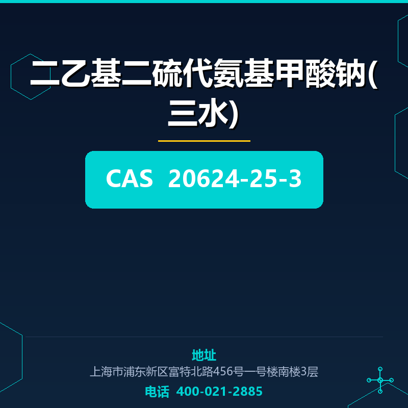 二乙基二硫代氨基甲酸钠(三水)