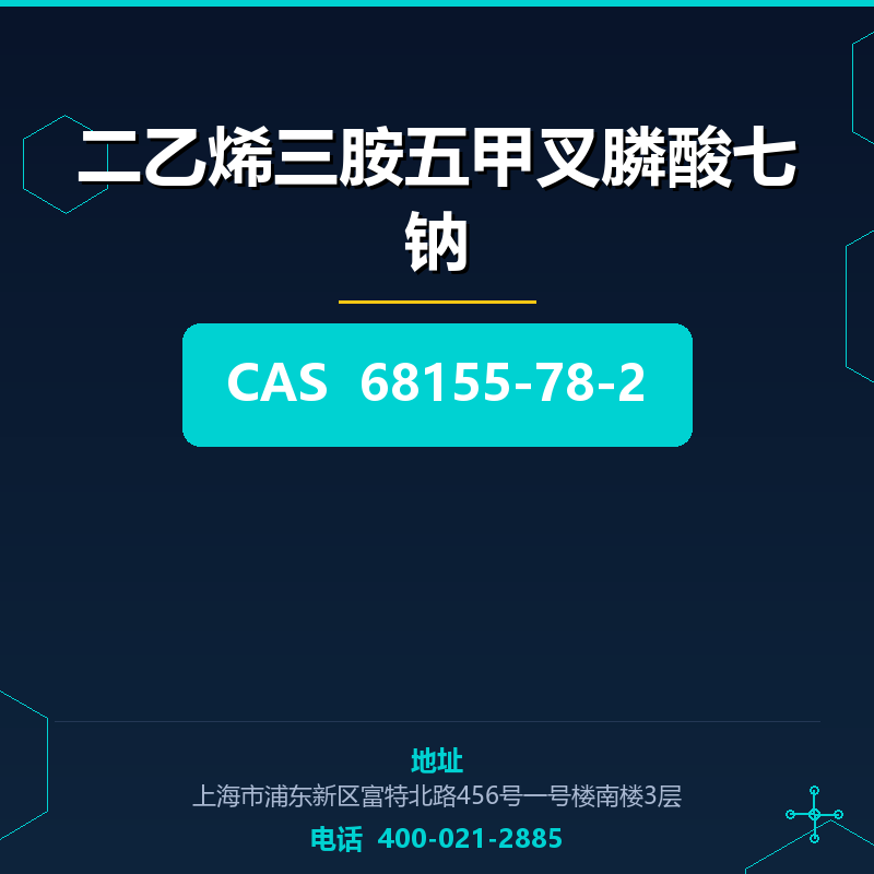 二乙烯三胺五甲叉膦酸七钠