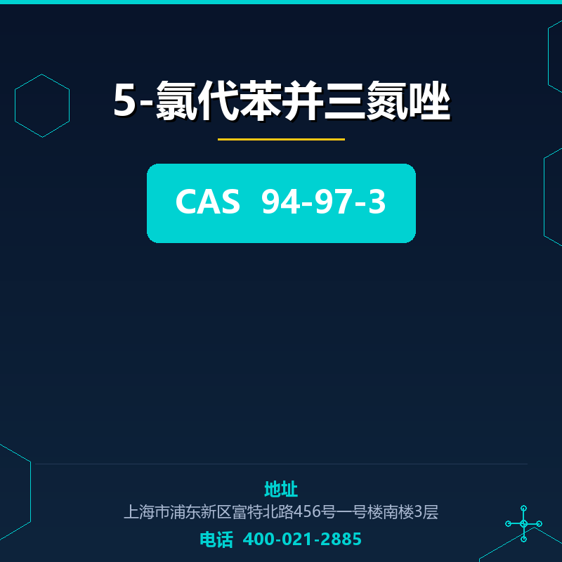 5-氯代苯并三氮唑