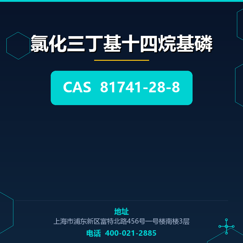 氯化三丁基十四烷基磷 81741-28-8