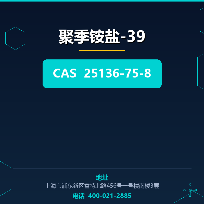聚季铵盐-39 25136-75-8