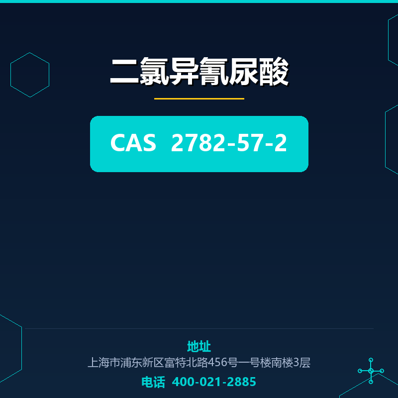 二氯异氰尿酸 2782-57-2