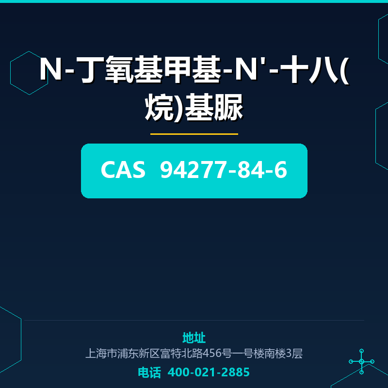 N-丁氧基甲基-N'-十八(烷)基脲